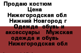 Продаю костюм President Club › Цена ­ 4 500 - Нижегородская обл., Нижний Новгород г. Одежда, обувь и аксессуары » Мужская одежда и обувь   . Нижегородская обл.